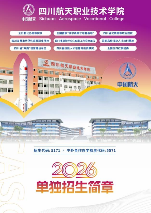 2026四川航天职业技术学院单独招生指南