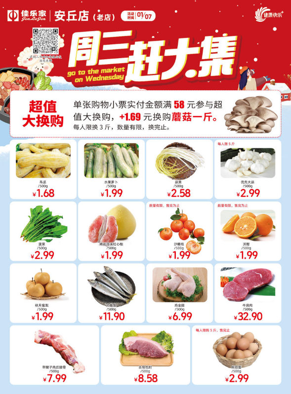 1月7日佳乐家安丘老店 周三赶大集