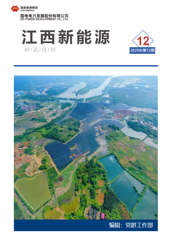 江西新能源月刊2025年12期