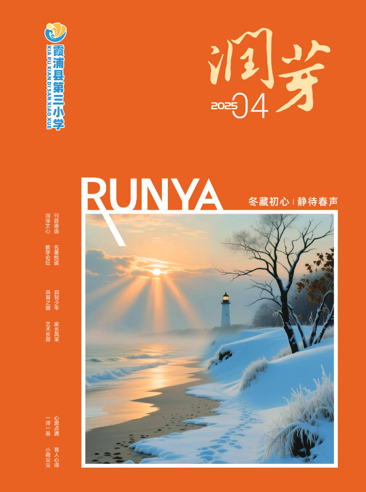 霞浦县第三小学《润芽》校刊第四期