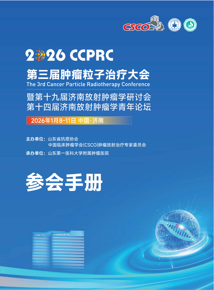 第三届肿瘤粒子治疗大会