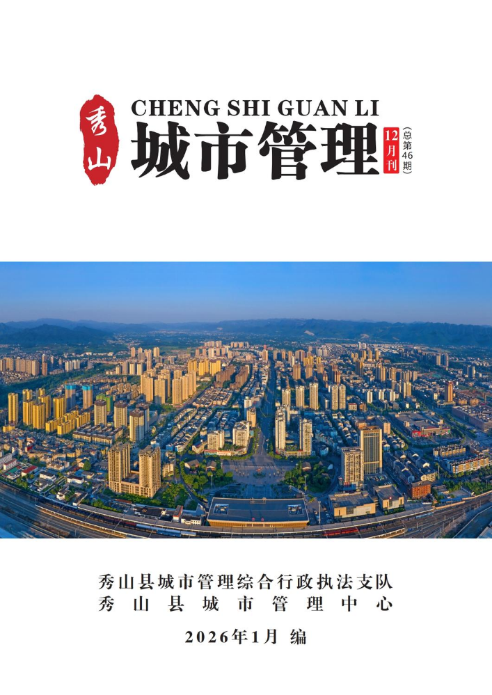 秀山县2025年城市管理12月刊