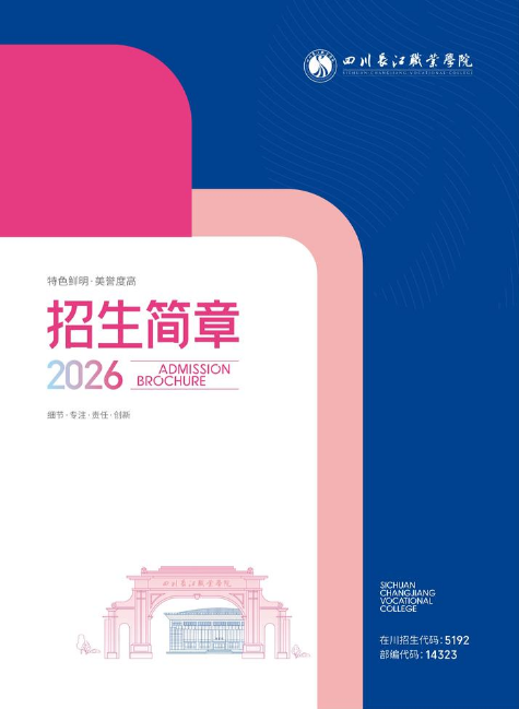 四川长江职业学院招生简章2026