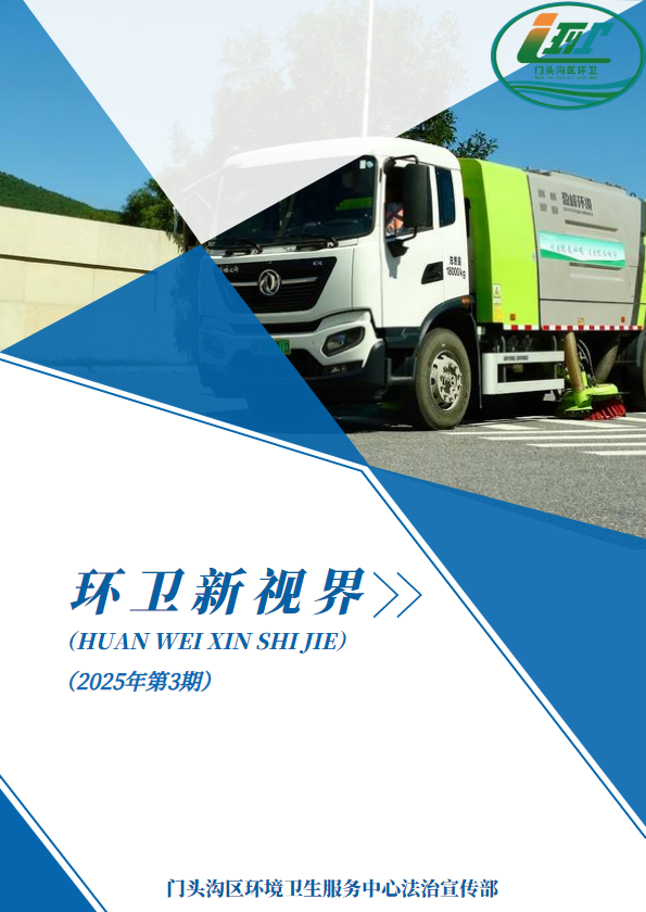 环卫新视界2025年第3期