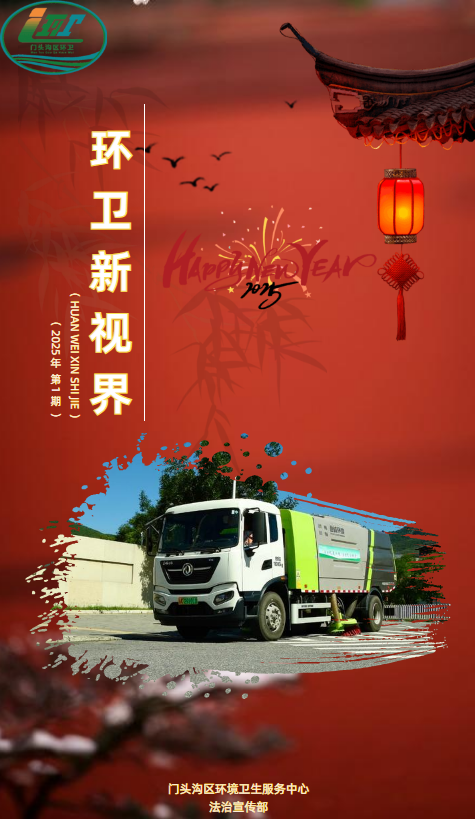 环卫新视界春节特刊