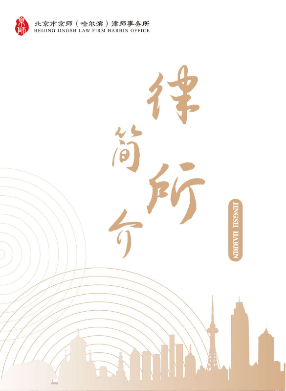 京师哈尔滨律所宣传册