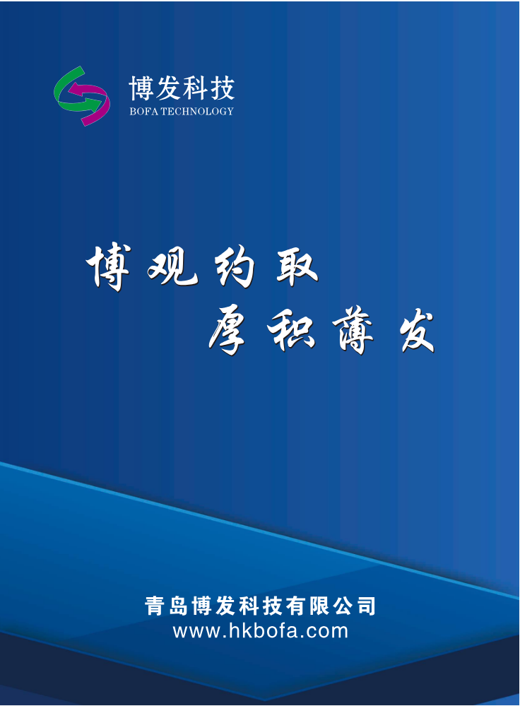青岛博发科技宣传册