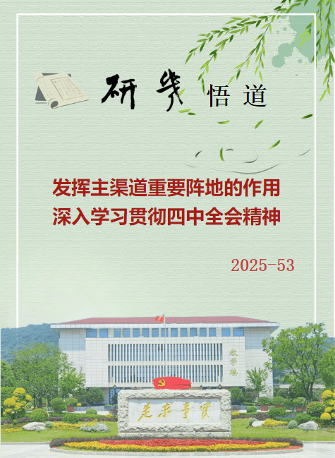 发挥主渠道重要阵地的作用 深入学习贯彻四中全会精神