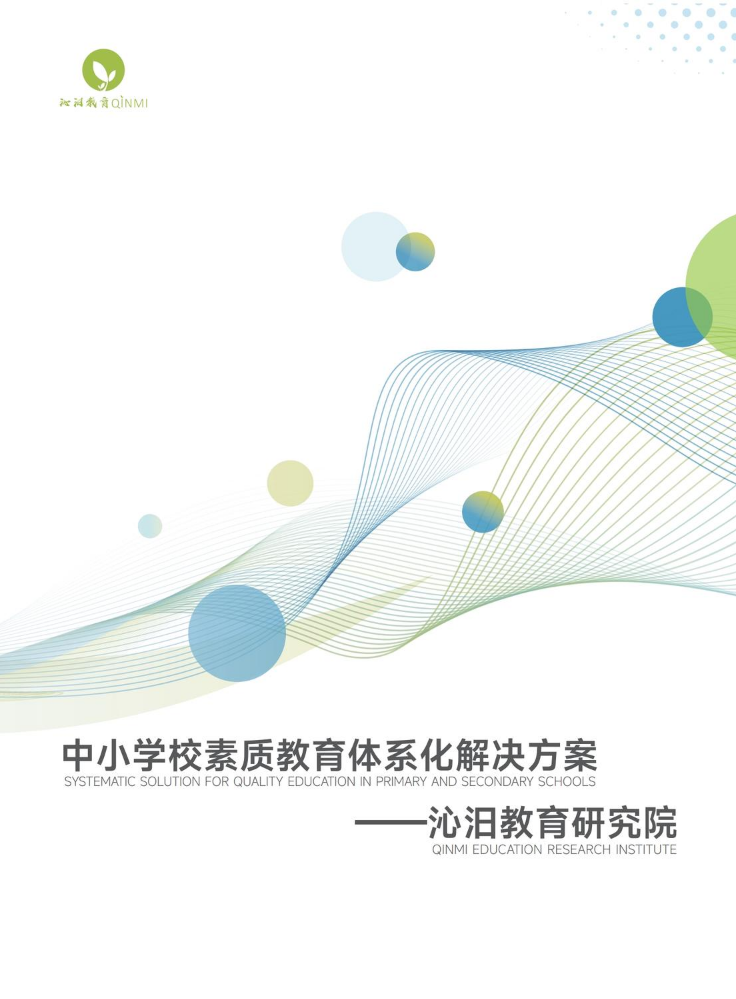 中小学校素质教育体系化解决方案——沁汨教育研究院