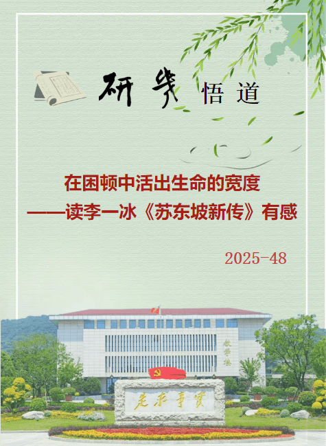在困顿中活出生命的宽度——读李一冰《苏东坡新传》有感