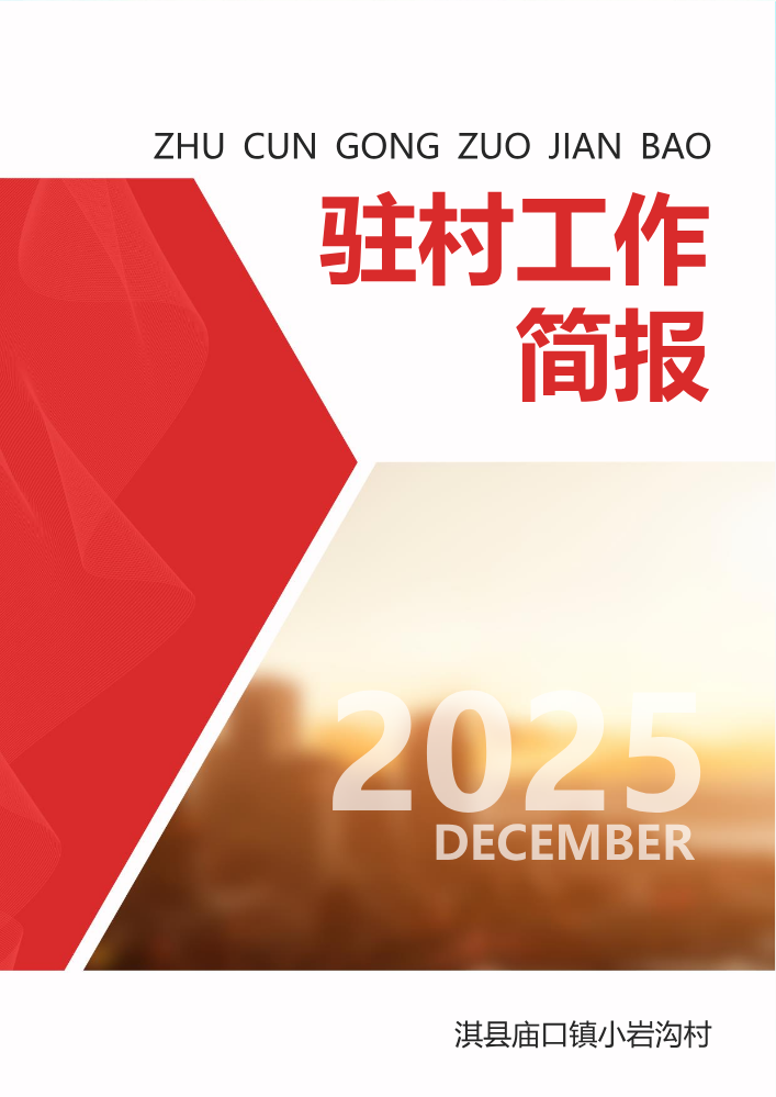 12月份工作简报