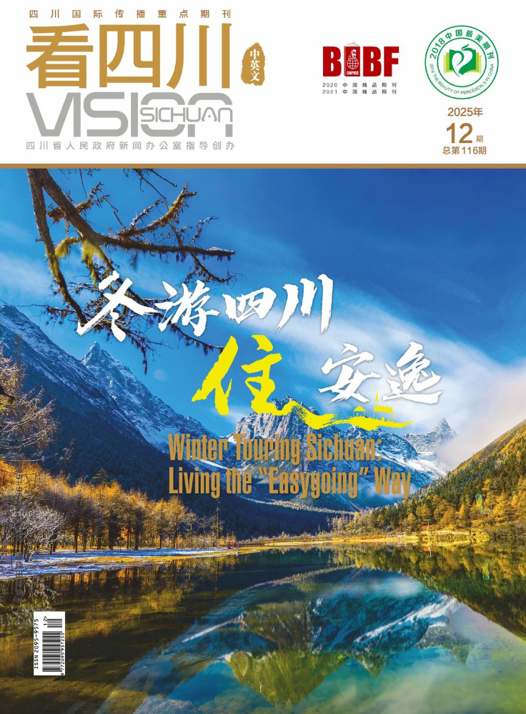 《看四川》2025年12月