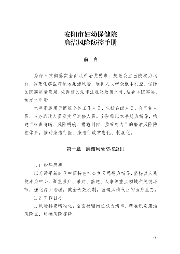 安阳市妇幼保健院廉洁风险防控手册