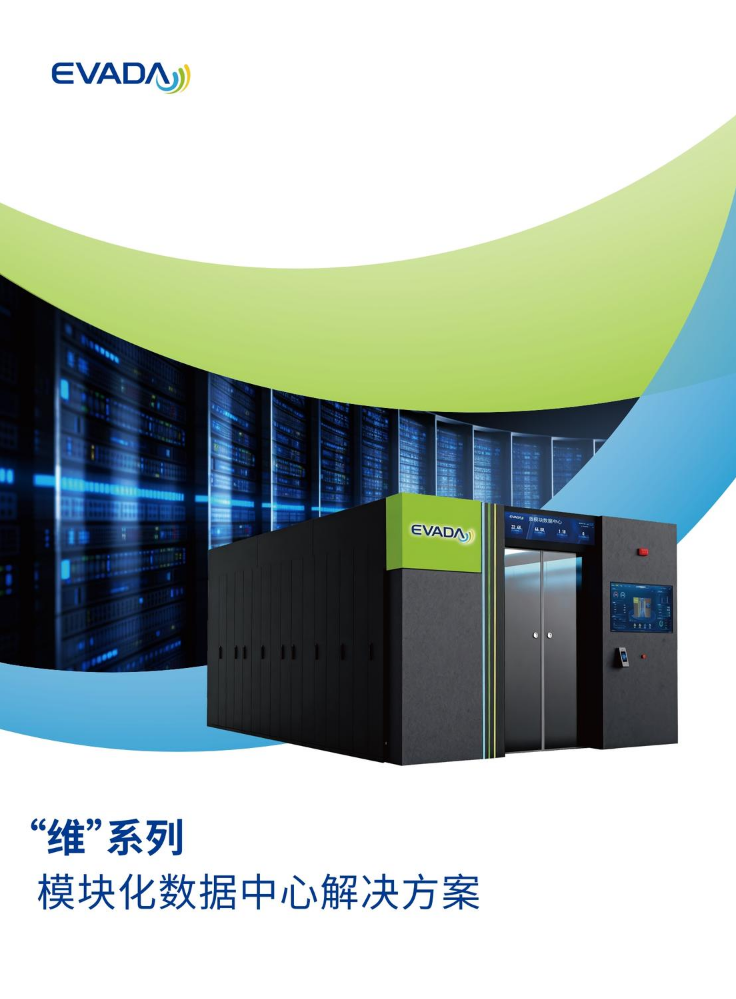“维”系列模块化数据中心解决方案