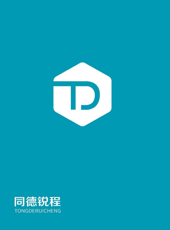 同德锐程（成都）产品宣传画册