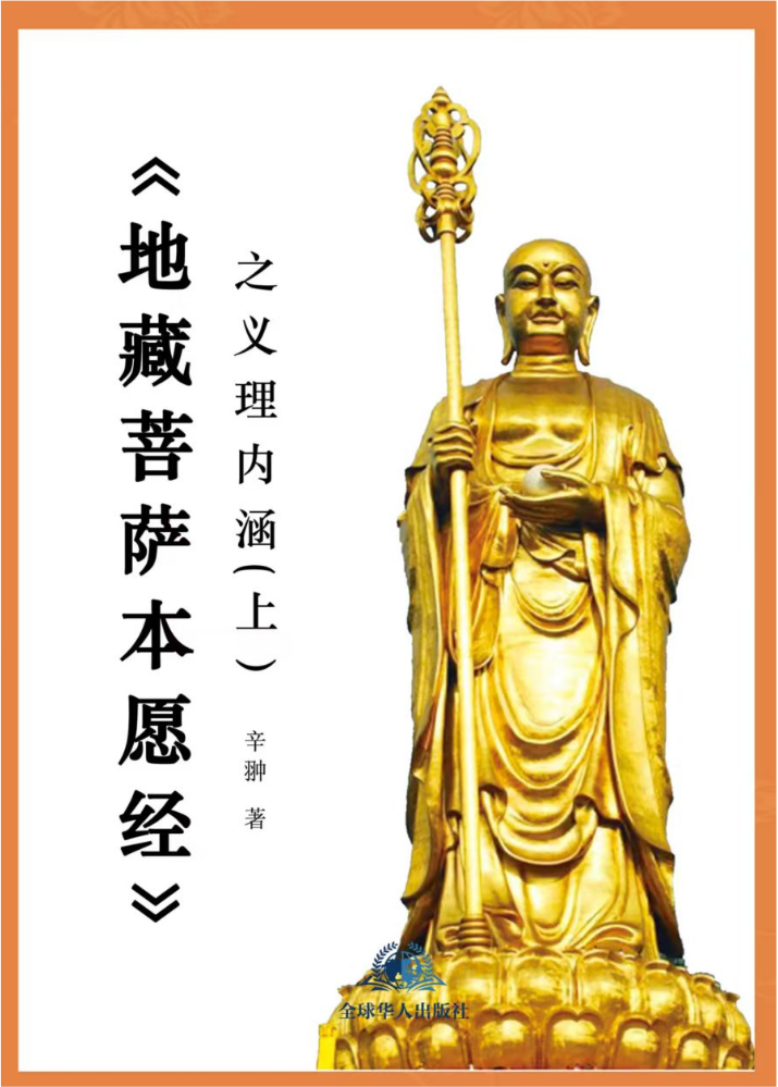 《地藏菩萨夲愿经》之义理内涵（上）