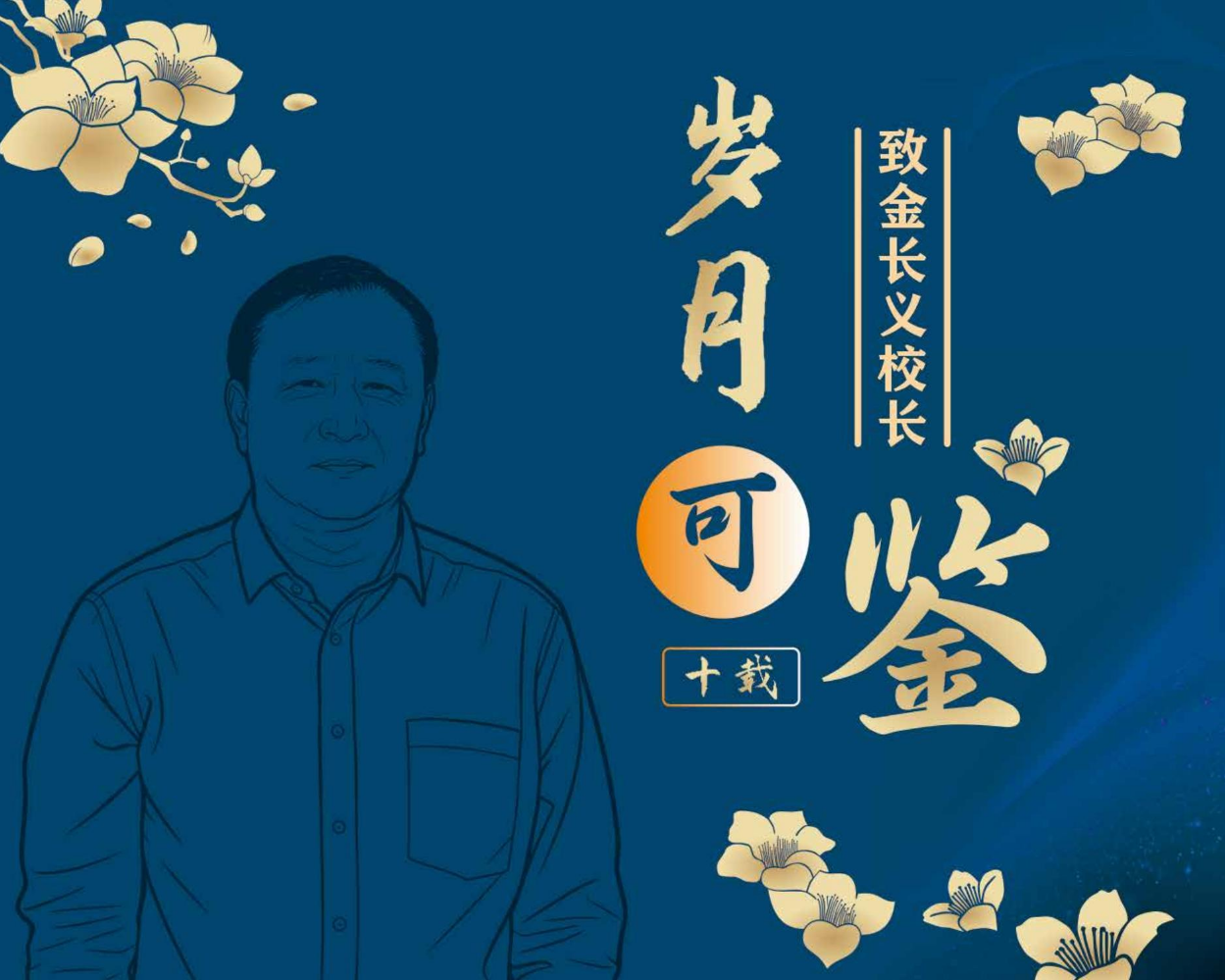 金长义校长