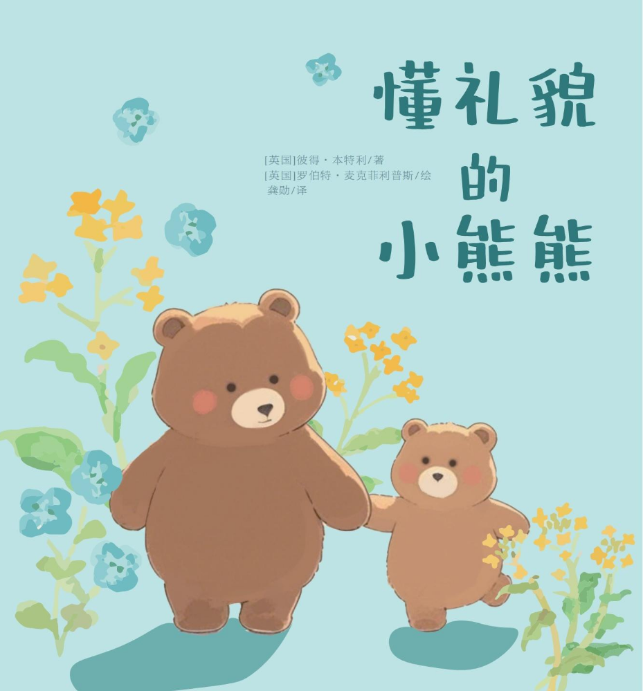 懂礼貌的小熊熊