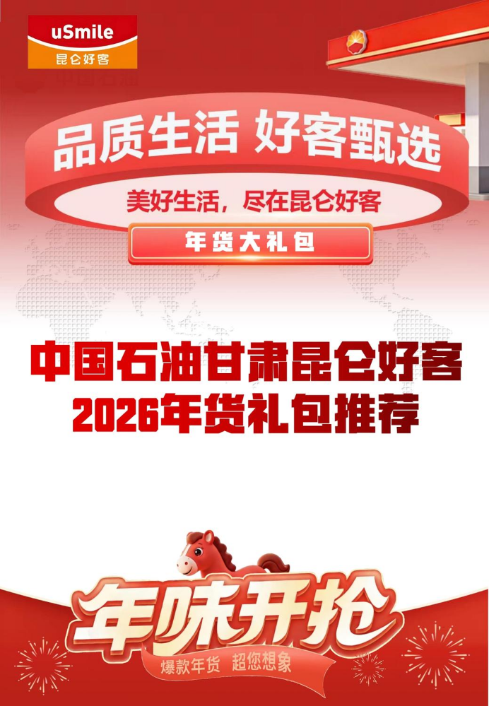 中石油2026新年年货