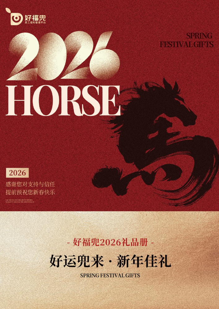 2026好福兜春节礼品册