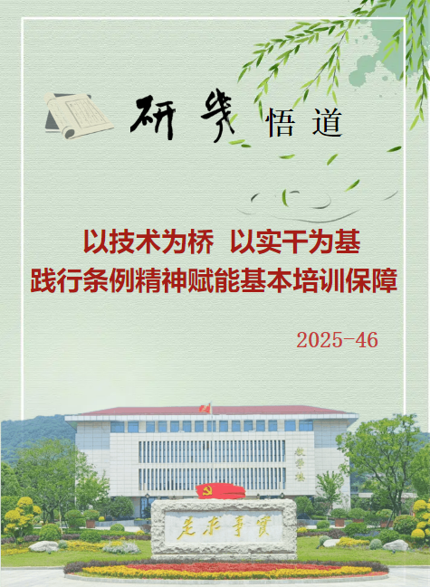 以技术为桥  以实干为基 践行条例精神赋能基本培训保障