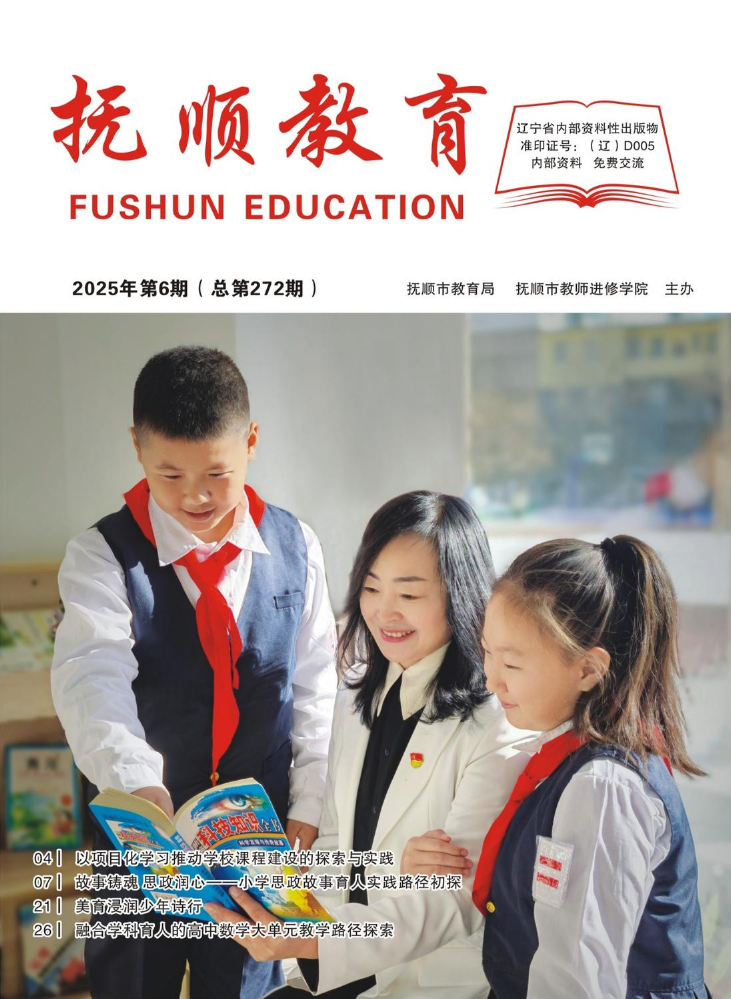 《抚顺教育》（2025年第6期）