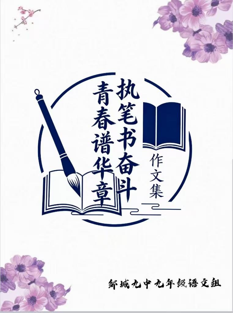 执笔书奋斗.青春谱华章 作文集