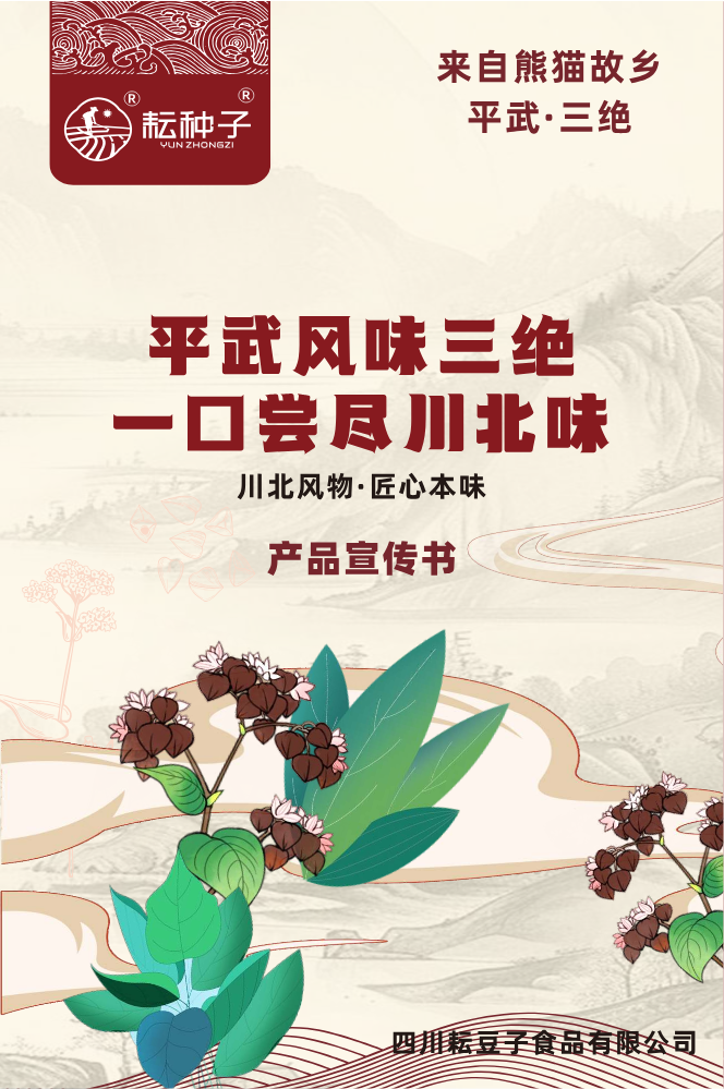 耘种子平武三绝宣传书2026.1.7