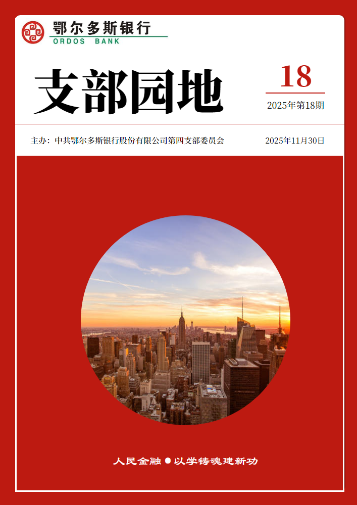 鄂尔多斯银行第四党支部《支部园地》第18期
