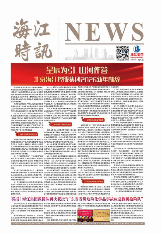 海江时讯・2025 年第四期