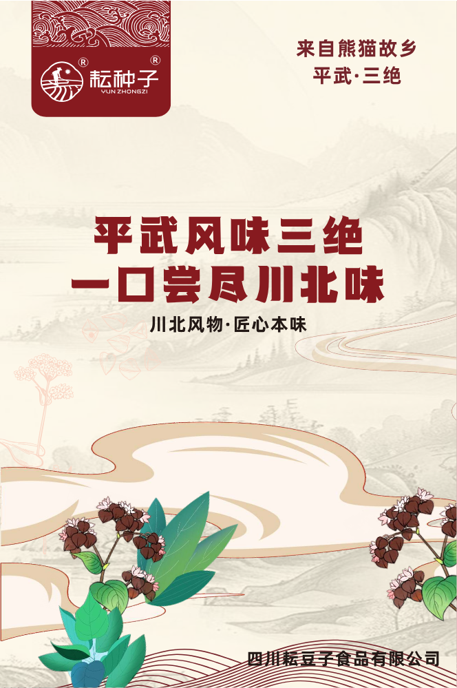 耘种子平武三绝2026