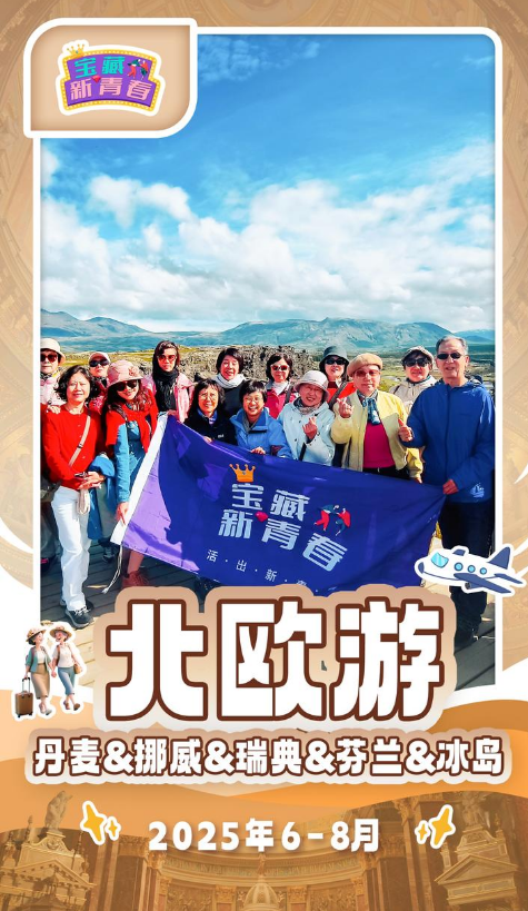 宝藏新青春北欧五国游电子纪念册