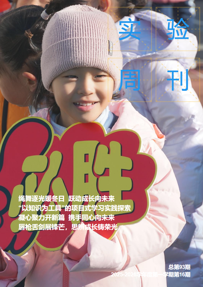 实验周刊总第93期