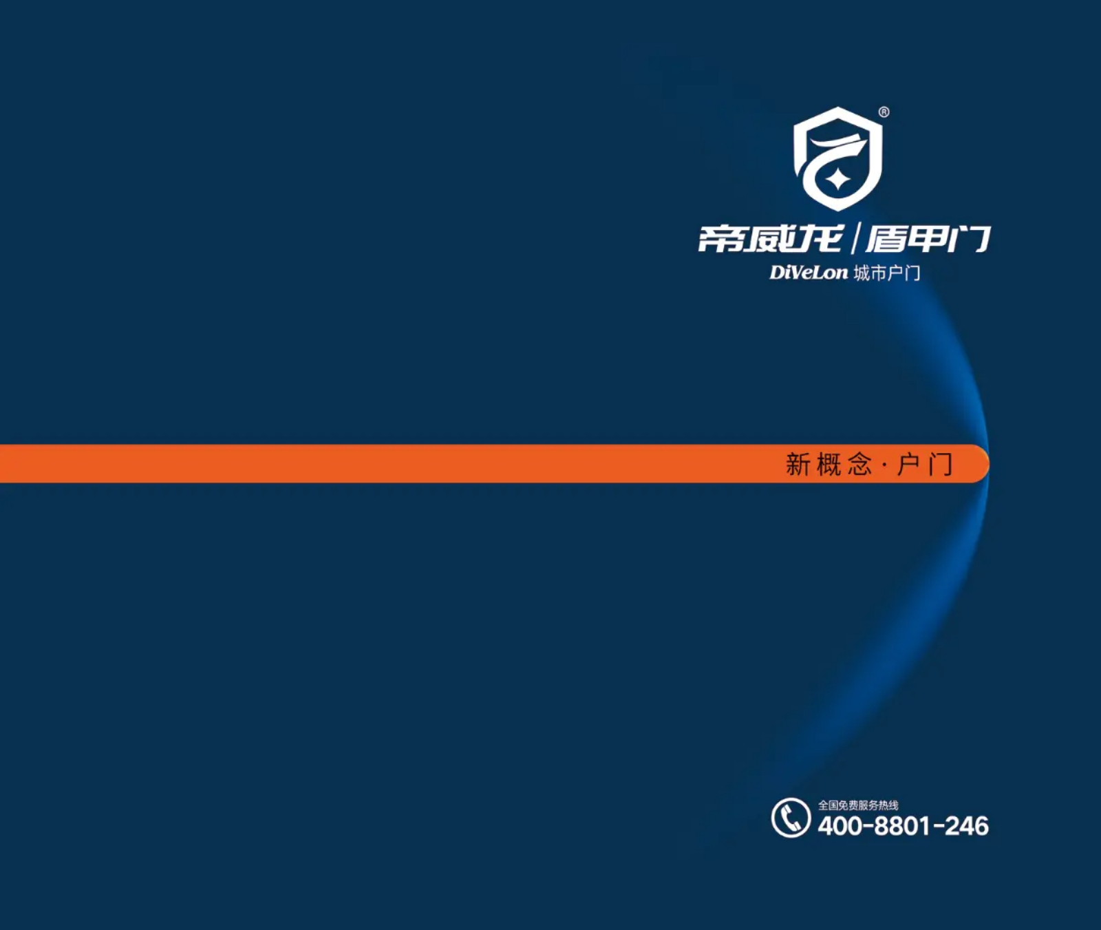 帝威龙®甲级防盗门