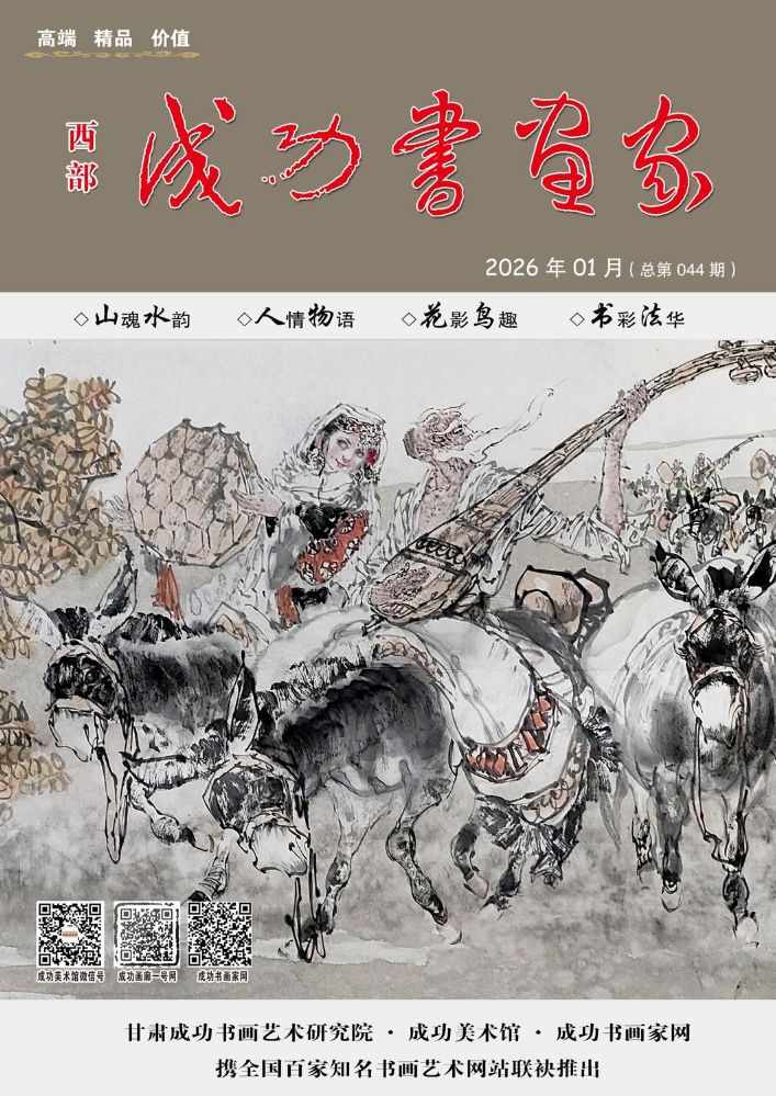 《西部成功书画家》电子刊-总第044期