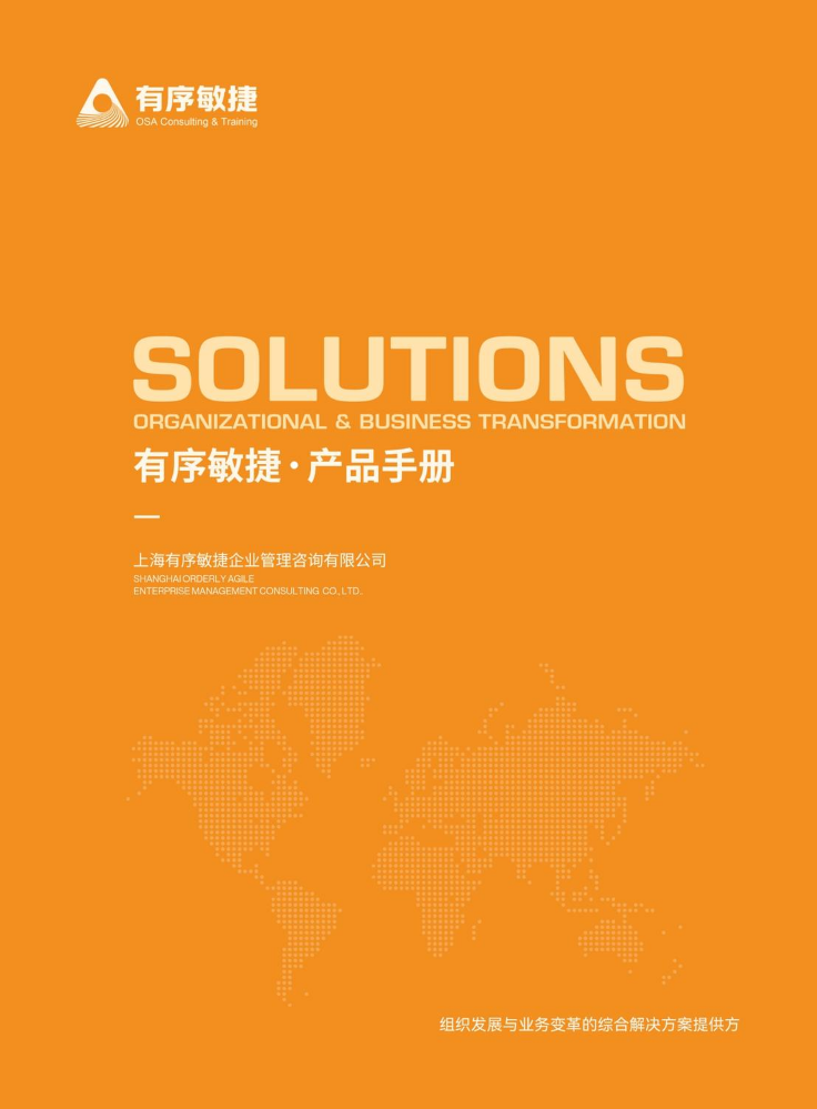 有序敏捷产品手册