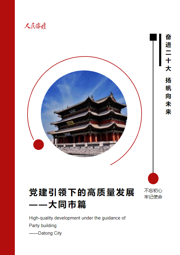 党建引领下的高质量发展 ——大同市篇