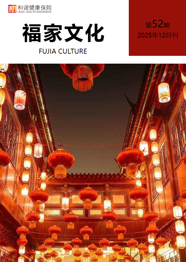 《福家文化》12月刊