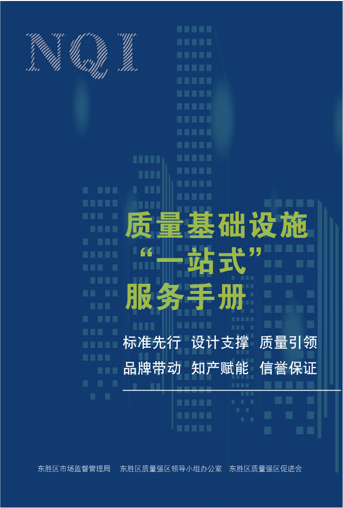 质量基础设施“一站式”服务手册