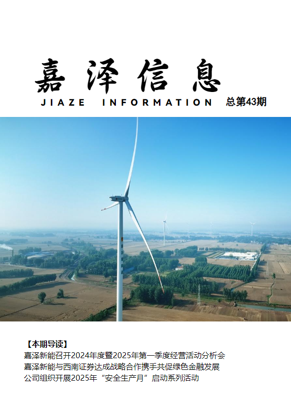 嘉泽信息总第43期