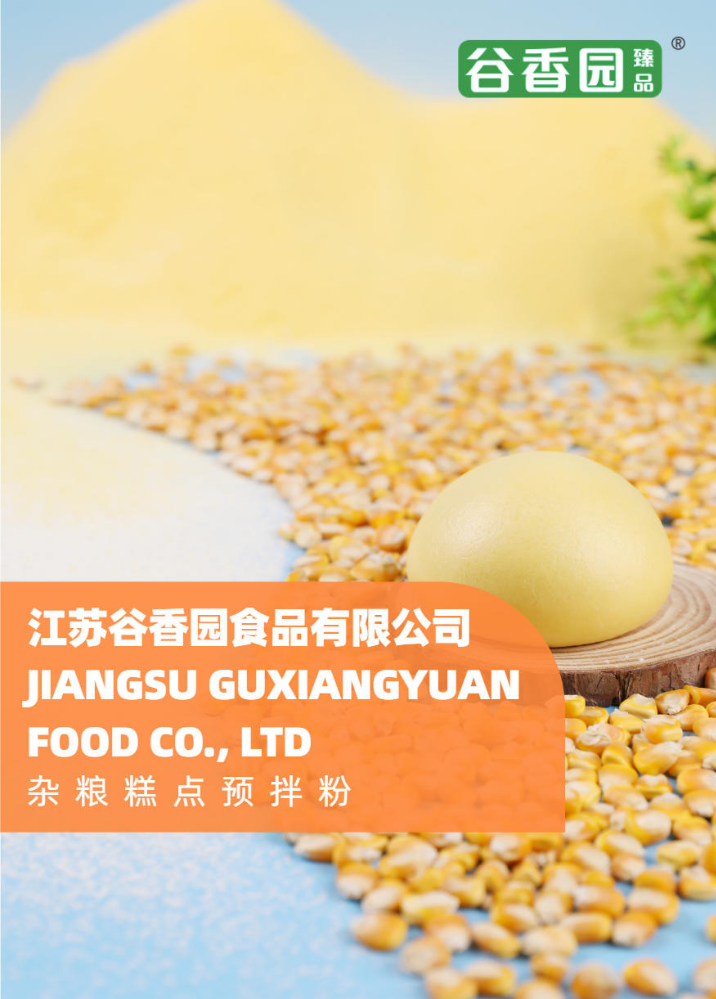 谷香园产品手册（杂粮蒸煮类）