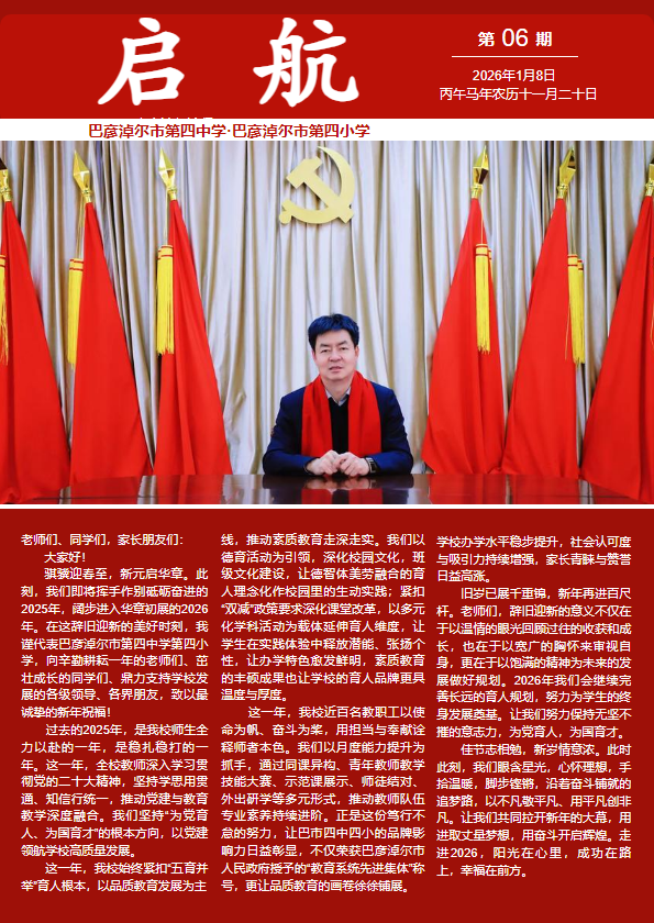 巴市四中四小校刊《启航》第06期