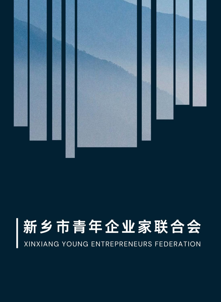 新乡市青年企业家联合会简介