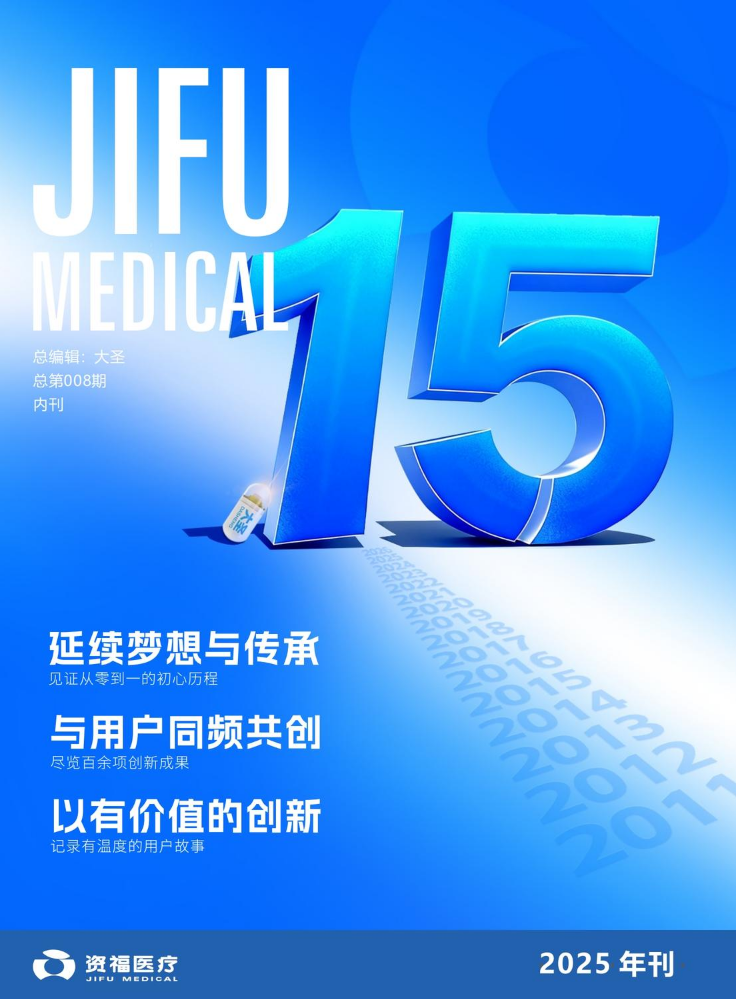资福医疗-2025年刊