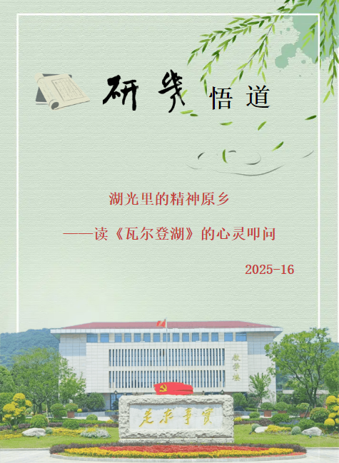 湖光里的精神原乡 ——读《瓦尔登湖》的心灵叩问