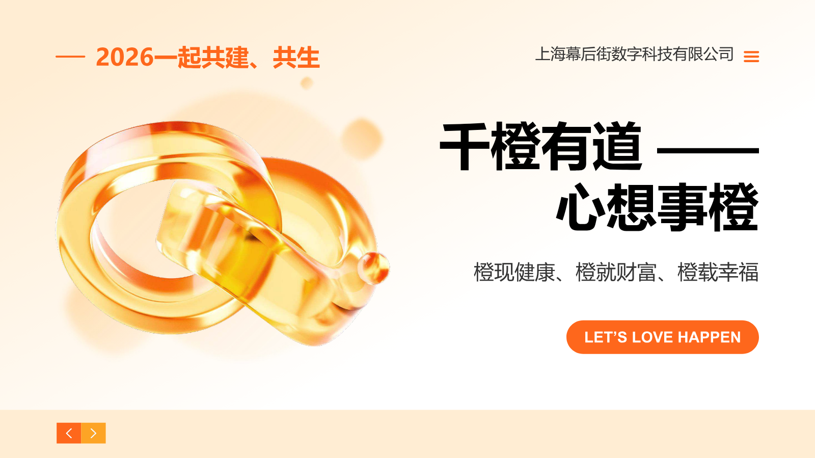 千橙有道，心想事橙