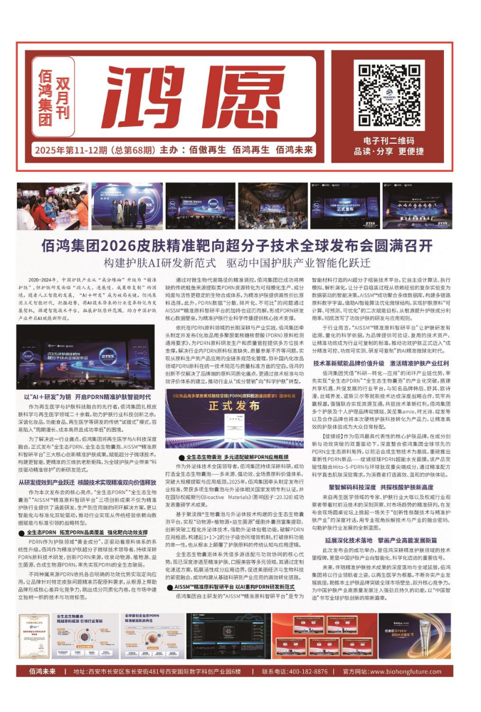 佰鸿集团内刊《鸿愿》2025年第11-12期