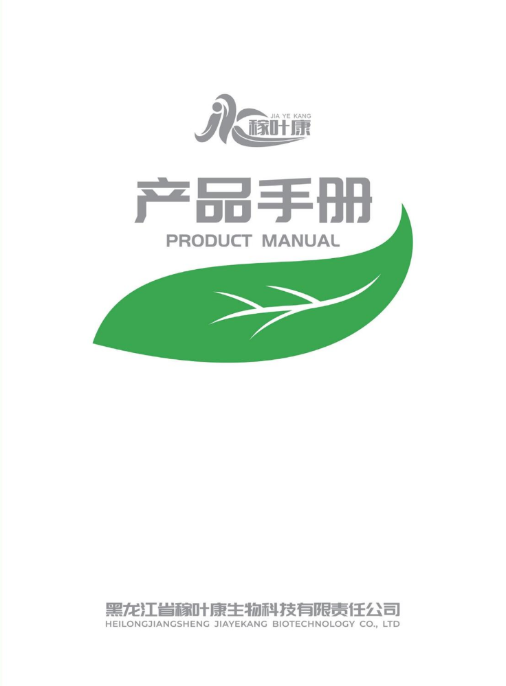 稼叶康产品电子手册