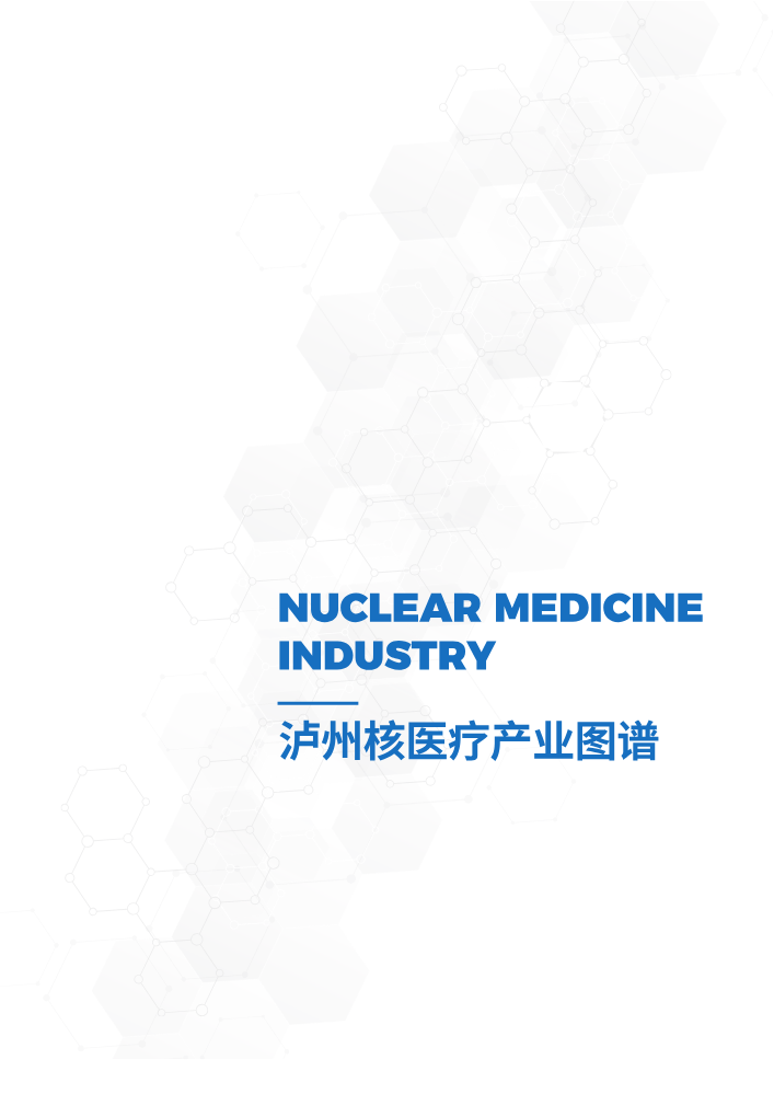 泸州核医疗产业图谱