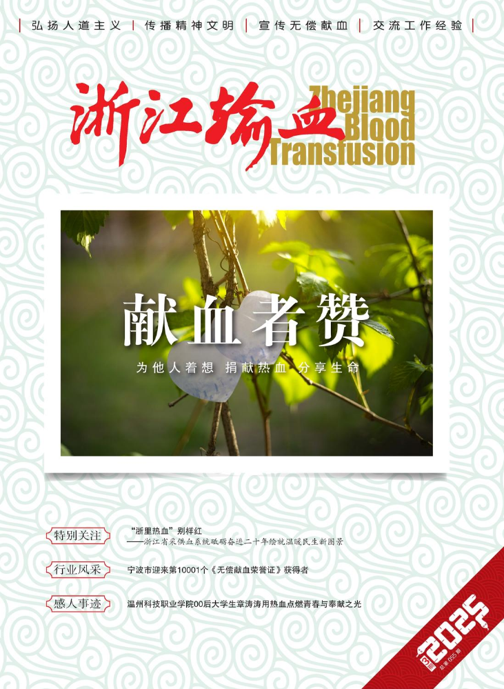 2025年《浙江输血》杂志第3期（总第204期）